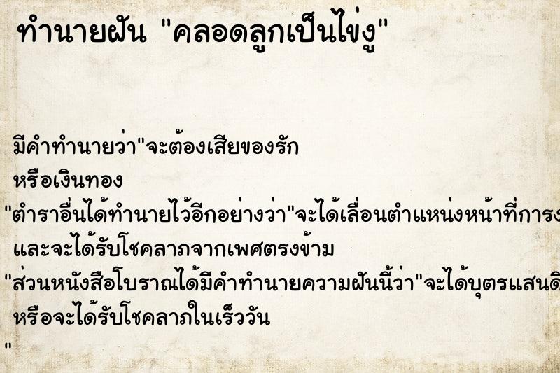 ทำนายฝัน คลอดลูกเป็นไข่งู