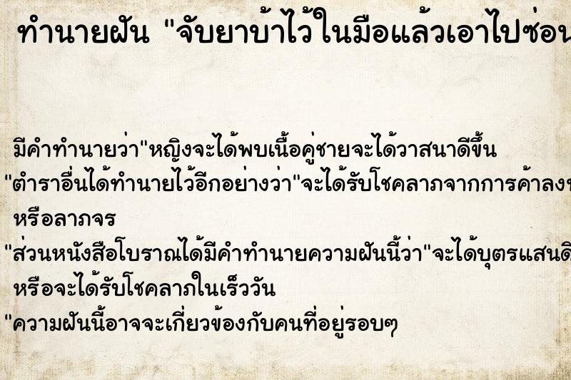 ทำนายฝัน จับยาบ้าไว้ในมือแล้วเอาไปซ่อนกลัวตำรวจ