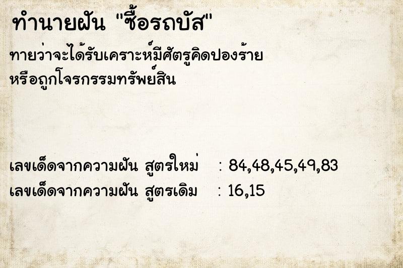 ทำนายฝัน ซื้อรถบัส