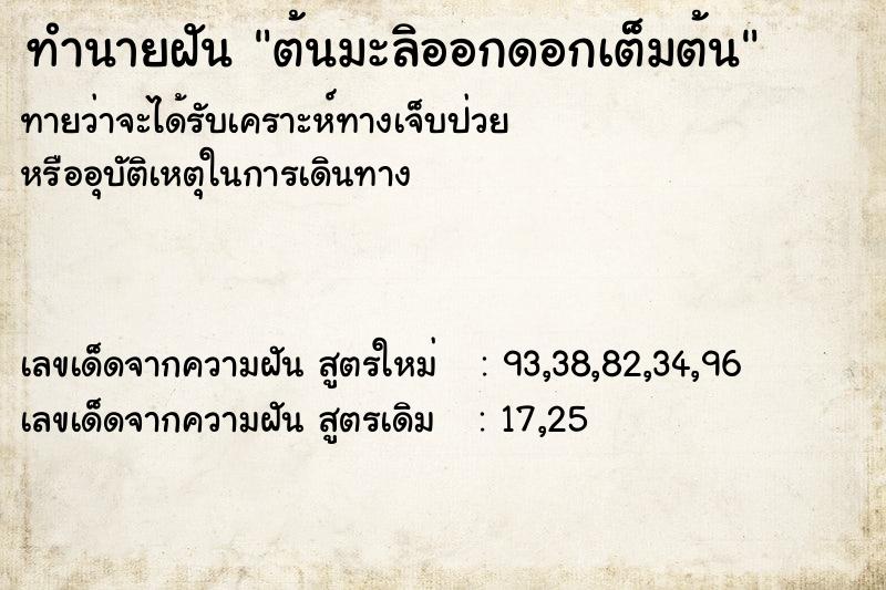 ทำนายฝัน ต้นมะลิออกดอกเต็มต้น