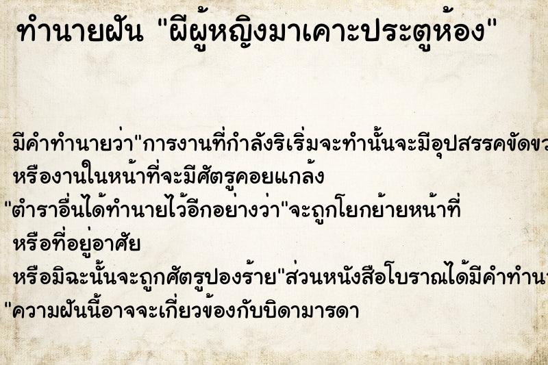 ทำนายฝัน ผีผู้หญิงมาเคาะประตูห้อง