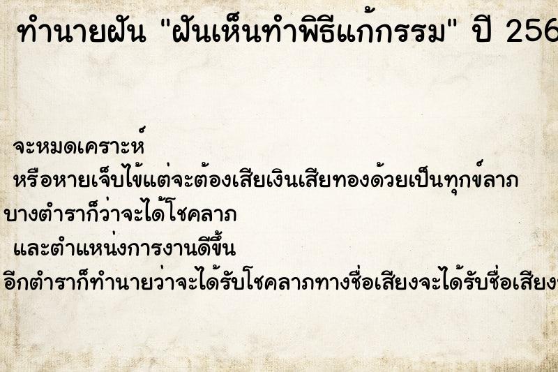 ทำนายฝัน ฝันเห็นทำพิธีแก้กรรม