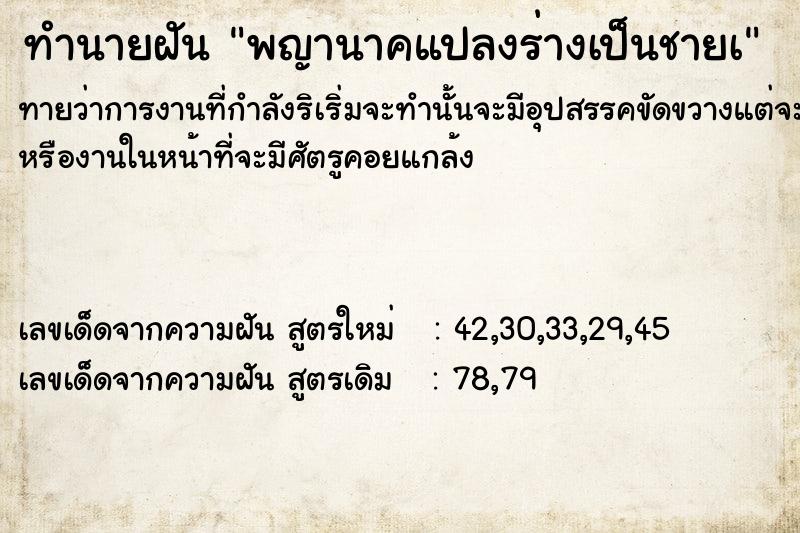 ทำนายฝัน พญานาคแปลงร่างเป็นชายà