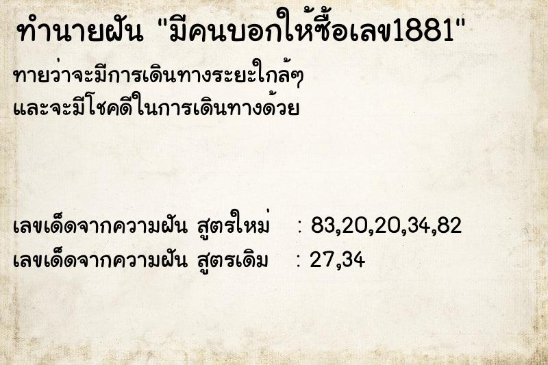 ทำนายฝัน มีคนบอกให้ซื้อเลข1881