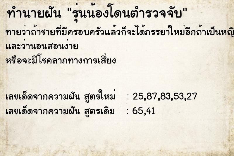 ทำนายฝัน รุ่นน้องโดนตำรวจจับ