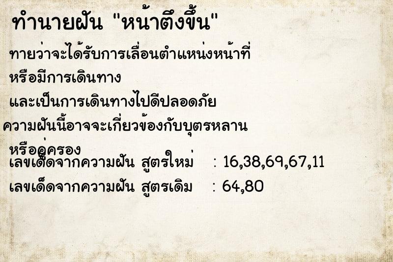 ทำนายฝัน หน้าตึงขึ้น