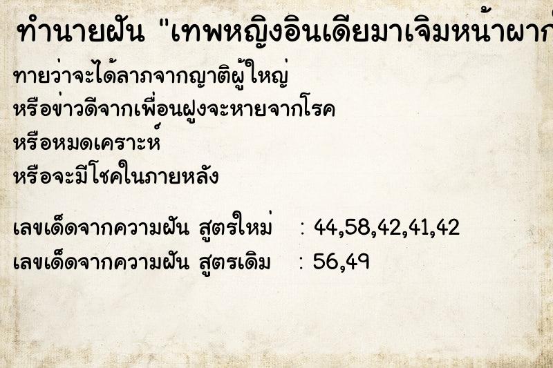 ทำนายฝัน เทพหญิงอินเดียมาเจิมหน้าผากให้2จุด