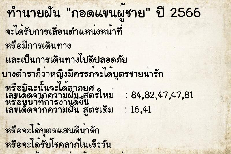 ทำนายฝัน กอดแขนผู้ชาย  เลขนำโชค 