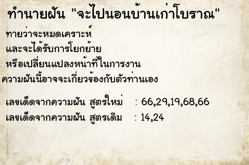 ทำนายฝัน จะไปนอนบ้านเก่าโบราณ