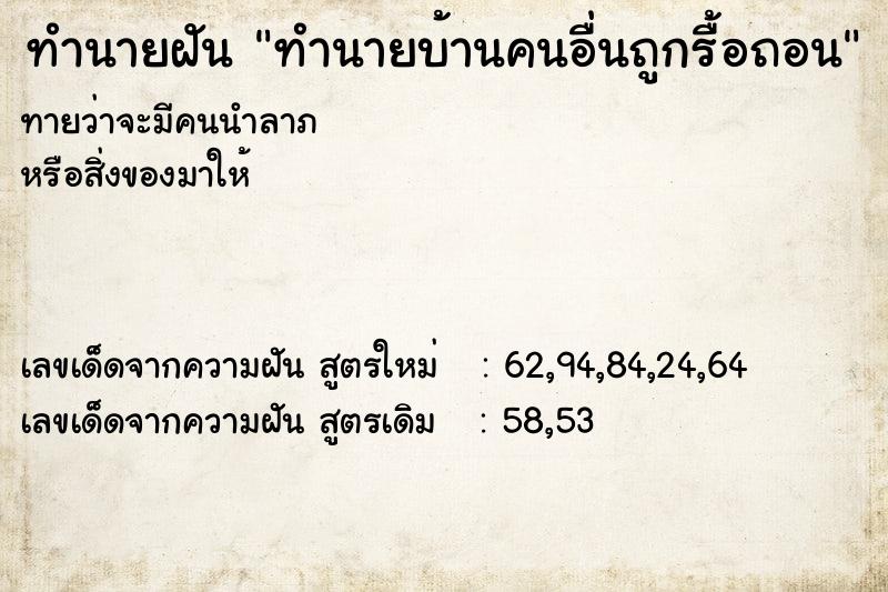 ทำนายฝัน ทำนายบ้านคนอื่นถูกรื้อถอน