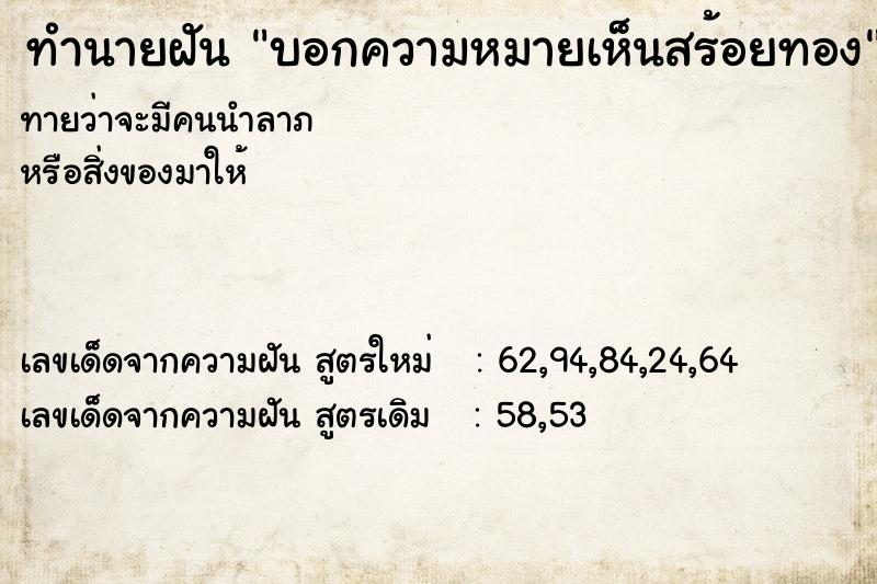 ทำนายฝัน บอกความหมายเห็นสร้อยทอง