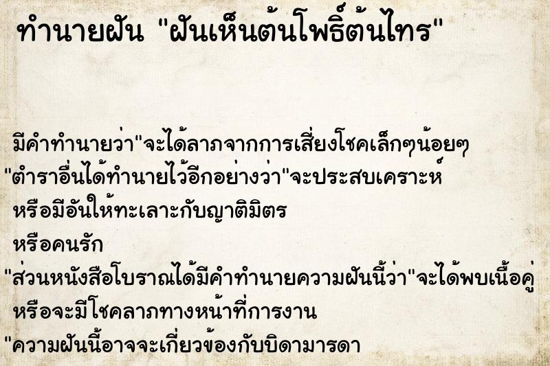 ทำนายฝัน #ทำนายฝัน #ฝันเห็นต้นโพธิ์ต้นไทร  เลขนำโชค 