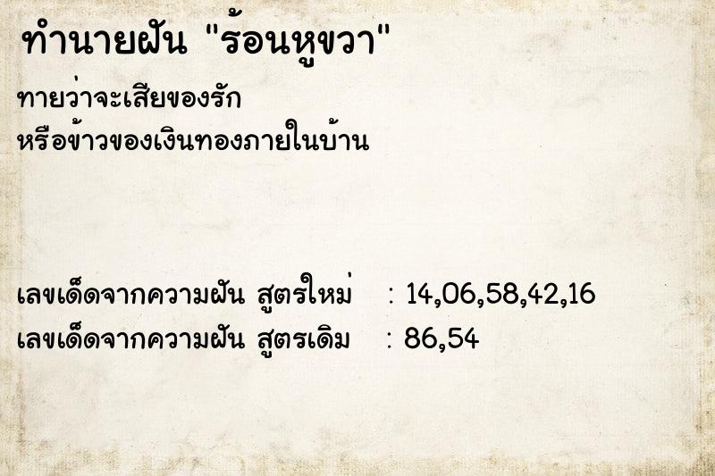 ทำนายฝัน ร้อนหูขวา