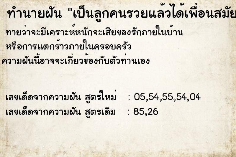 ทำนายฝัน เป็นลูกคนรวยแล้วได้เพื่อนสมัยเรียนมัธยมเป็นแฟน