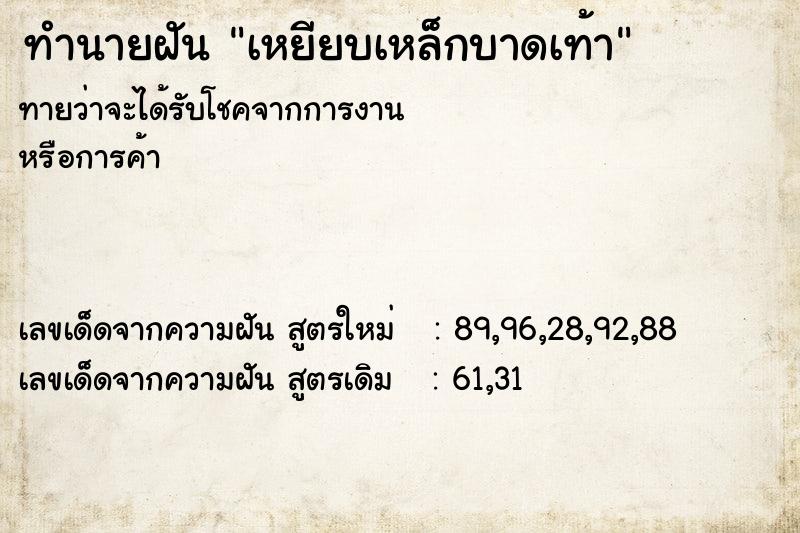 ทำนายฝัน เหยียบเหล็กบาดเท้า