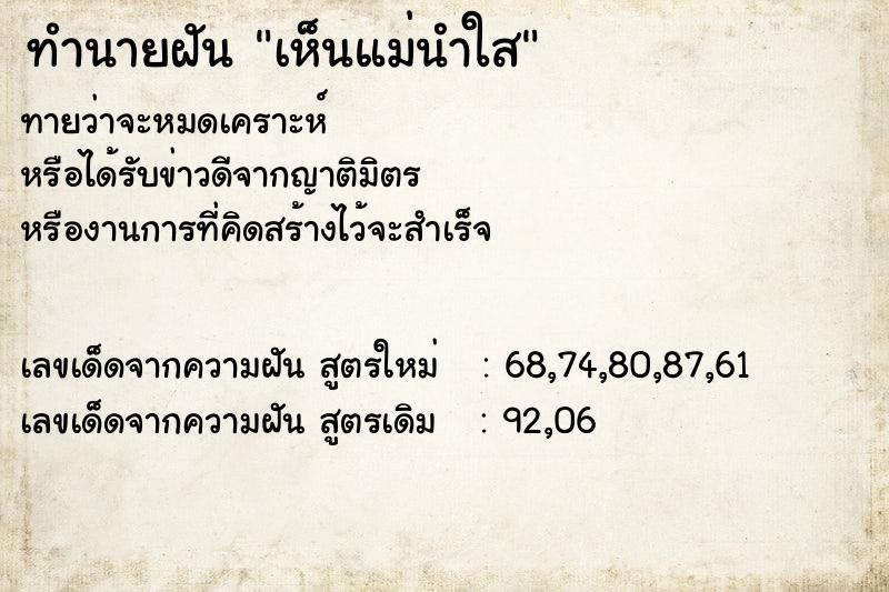 ทำนายฝัน เห็นแม่นำใส