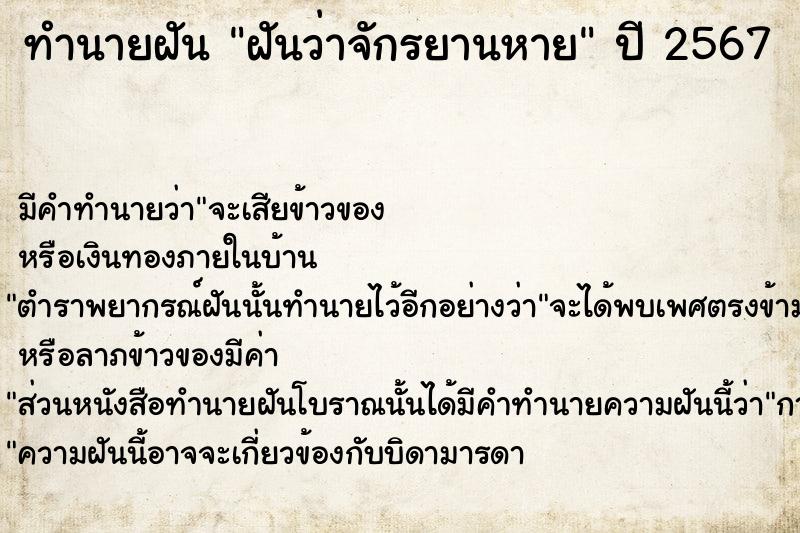 ทำนายฝัน ฝันว่าจักรยานหาย  เลขนำโชค 