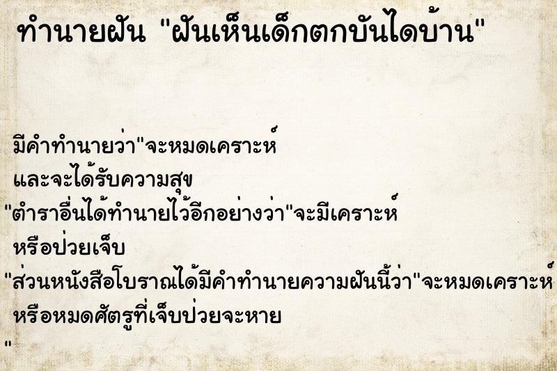 ทำนายฝัน ฝันเห็นเด็กตกบันไดบ้าน  เลขนำโชค 