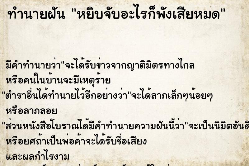 ทำนายฝัน หยิบจับอะไรก็พังเสียหมด