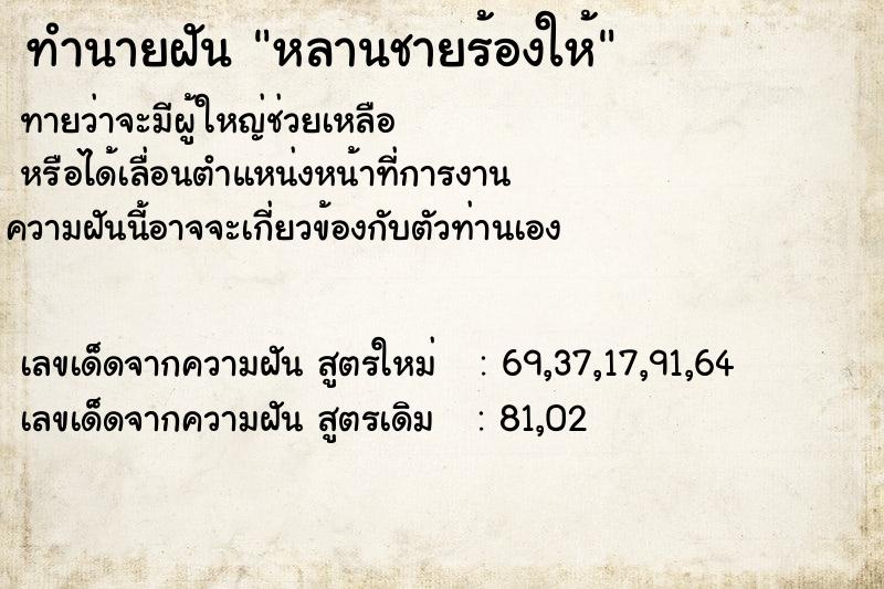 ทำนายฝัน หลานชายร้องให้