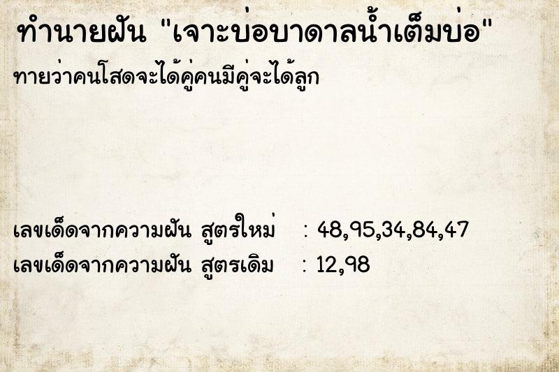 ทำนายฝัน เจาะบ่อบาดาลน้ำเต็มบ่อ