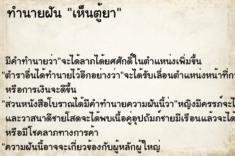 ทำนายฝัน เห็นตู้ยา