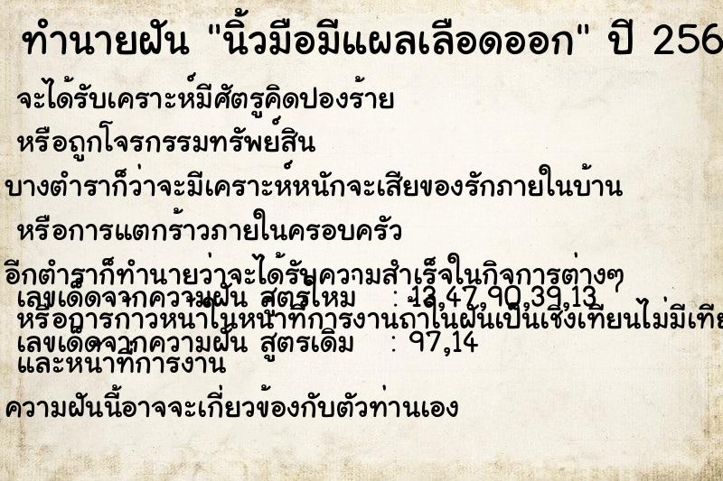 ทำนายฝัน นิ้วมือมีแผลเลือดออก  เลขนำโชค 