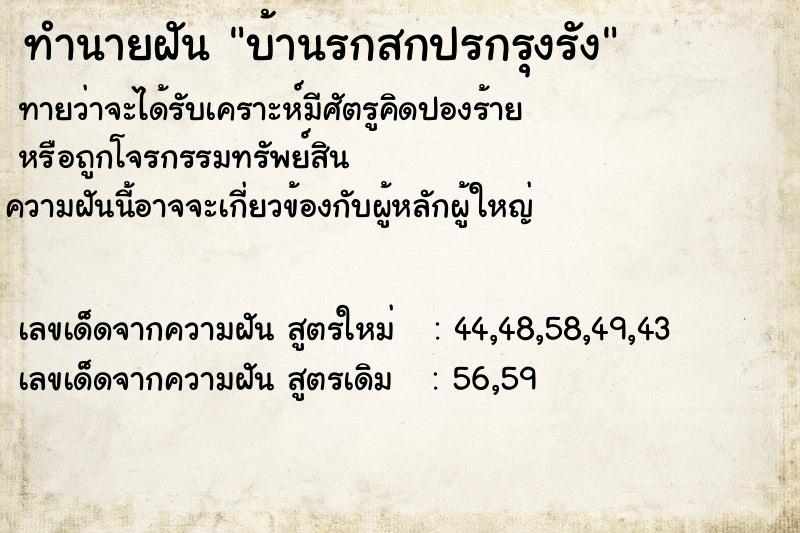 ทำนายฝัน บ้านรกสกปรกรุงรัง