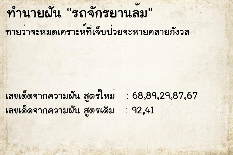 ทำนายฝัน รถจักรยานล้ม