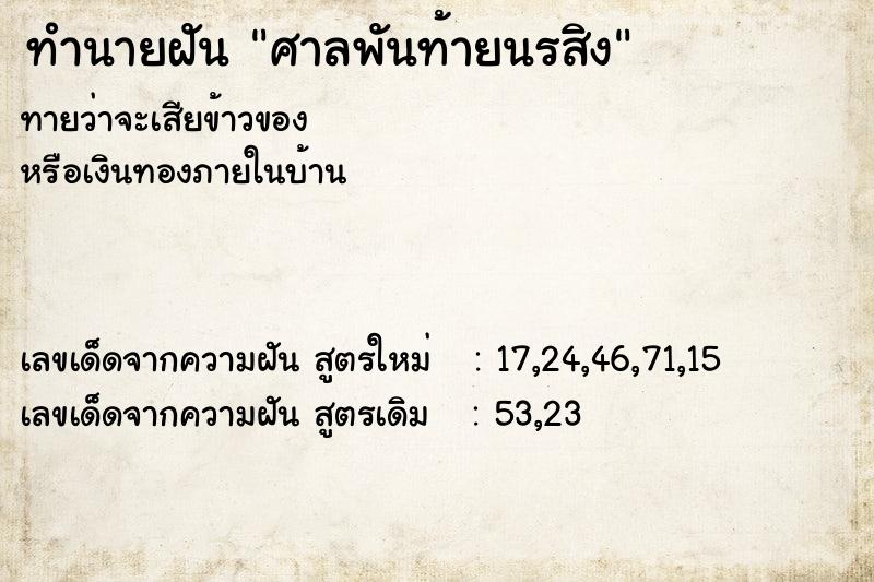 ทำนายฝัน ศาลพันท้ายนรสิง