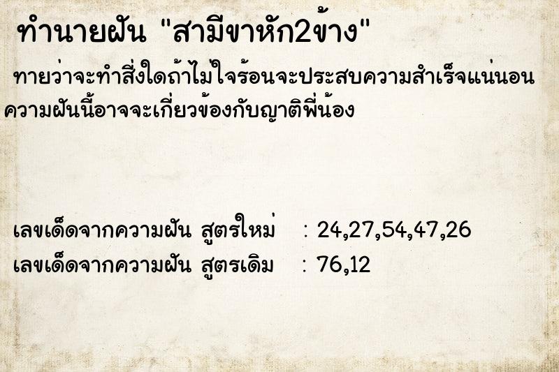 ทำนายฝัน สามีขาหัก2ข้าง