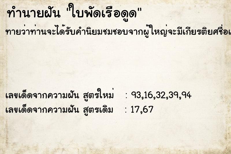 ทำนายฝัน ใบพัดเรือดูด