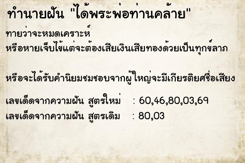 ทำนายฝัน ได้พระพ่อท่านคล้าย