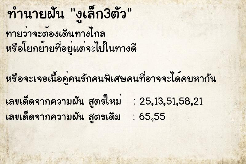 ทำนายฝัน งูเล็ก3ตัว