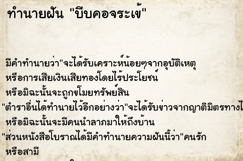 ทำนายฝัน บีบคอจระเข้