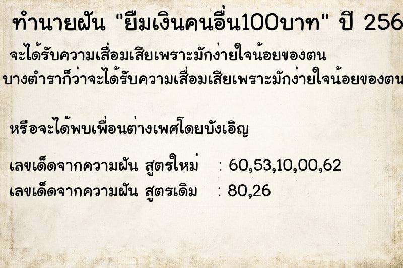 ทำนายฝัน ยืมเงินคนอื่น100บาท