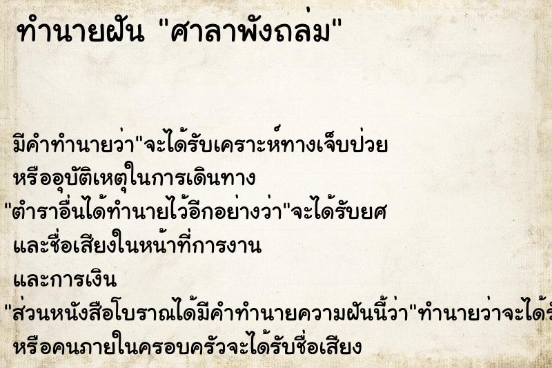 ทำนายฝัน ศาลาพังถล่ม