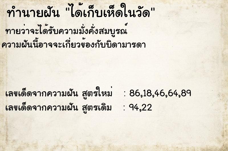 ทำนายฝัน ได้เก็บเห็ดในวัด