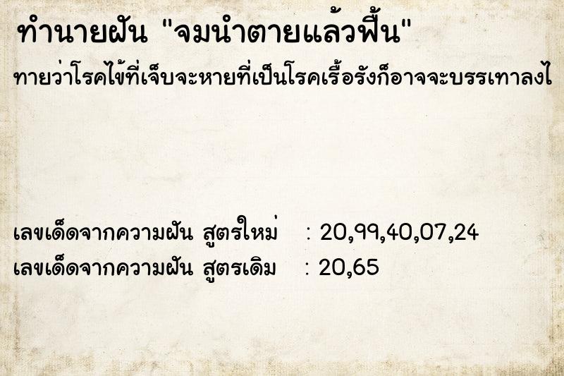 ทำนายฝัน จมนำตายแล้วฟื้น