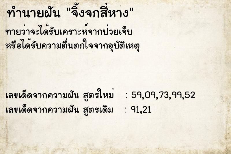 ทำนายฝัน จิ้งจกสี่หาง