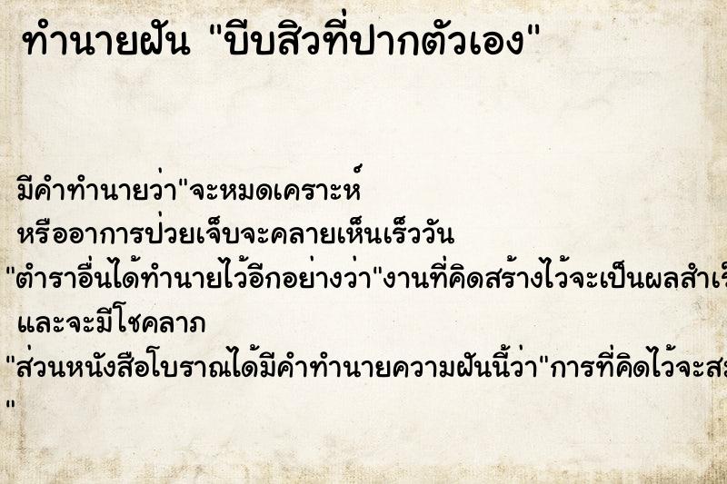 ทำนายฝัน บีบสิวที่ปากตัวเอง