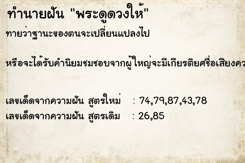 ทำนายฝัน พระดูดวงให้