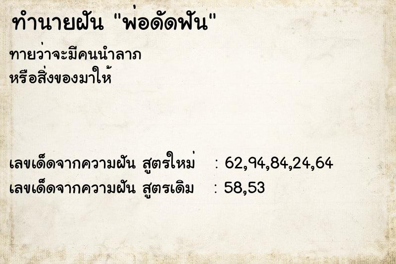 ทำนายฝัน พ่อดัดฟัน