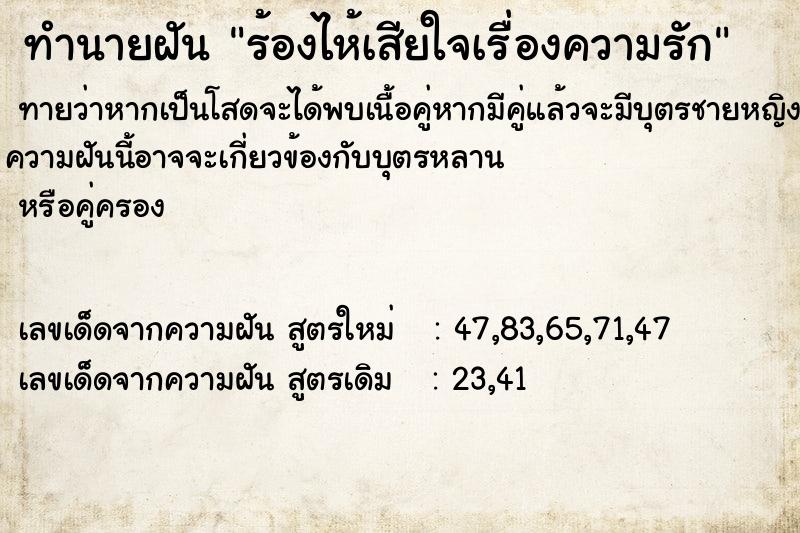 ทำนายฝัน ร้องไห้เสียใจเรื่องความรัก