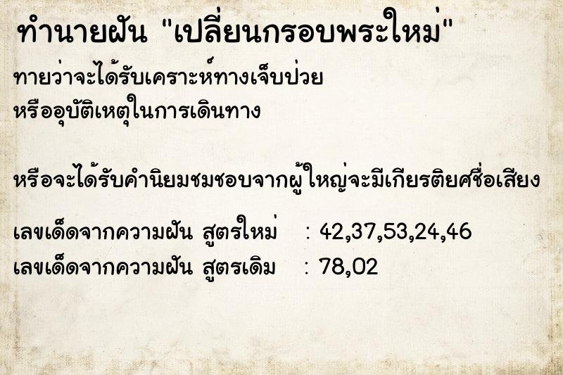 ทำนายฝัน เปลี่ยนกรอบพระใหม่