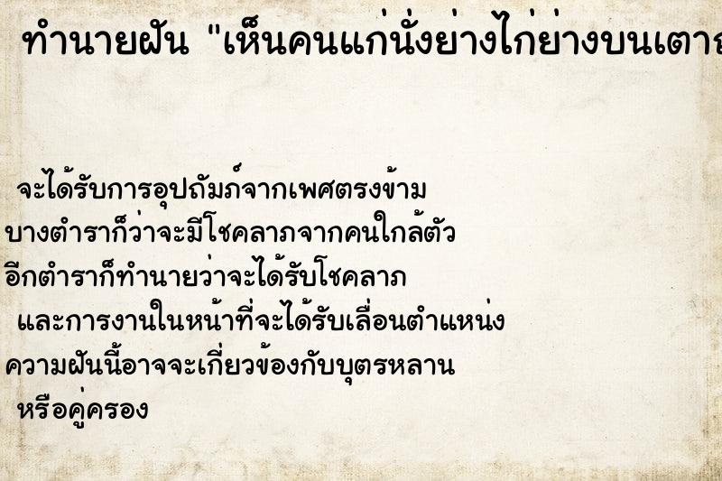 ทำนายฝัน เห็นคนแก่นั่งย่างไก่ย่างบนเตาถ่าน