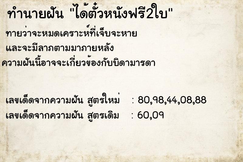 ทำนายฝัน ได้ตั๋วหนังฟรี2ใบ