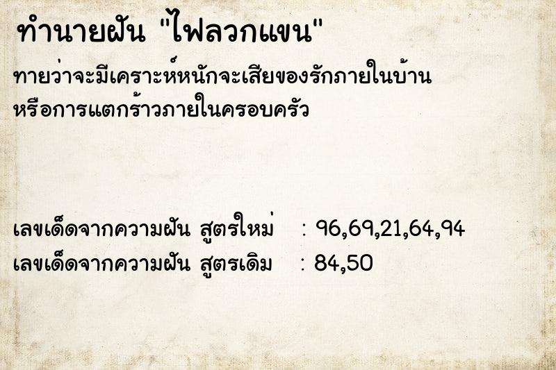 ทำนายฝัน ไฟลวกแขน