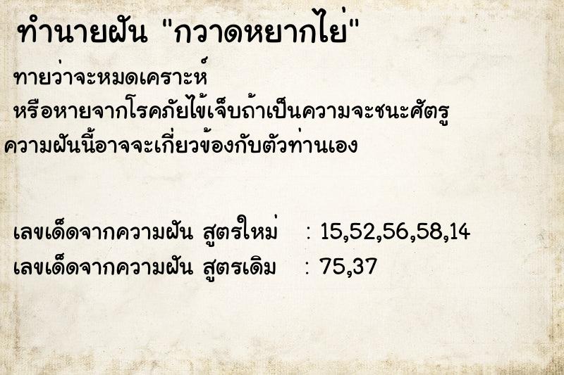 ทำนายฝัน กวาดหยากไย่  เลขนำโชค 