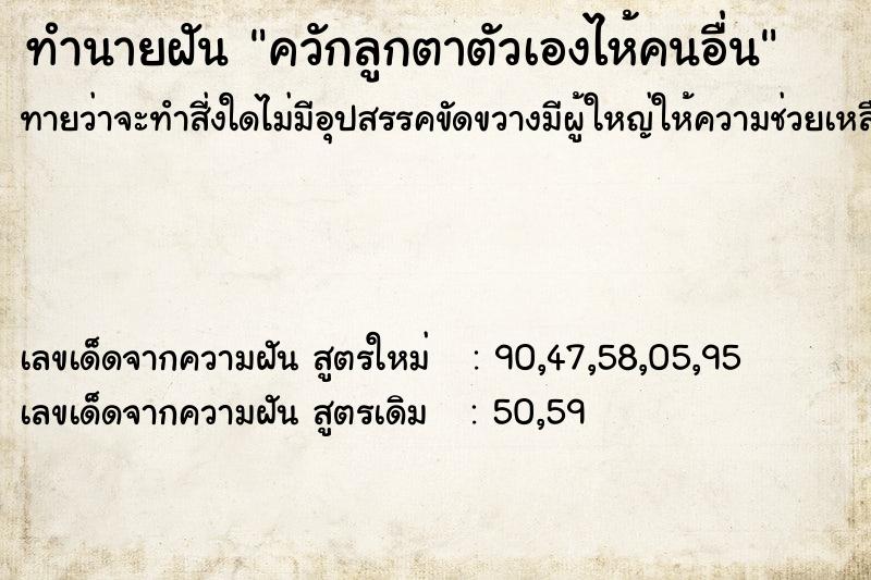 ทำนายฝัน ควักลูกตาตัวเองไห้คนอื่น